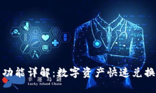 TP钱包闪兑功能详解：数字资产快速兑换的最佳选择