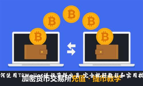 如何使用TPWallet进行薄饼交易：完全视频教程和实用技巧