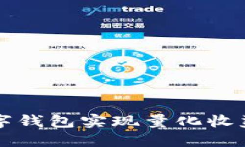 如何通过数字钱包实现量化收益的全面指南