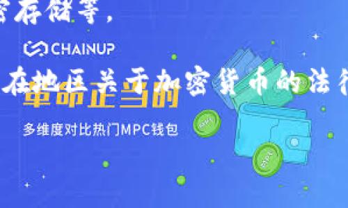 biao ti/biao ti比特币钱包生成器下载：安全、便捷、实用指南/biao ti
比特币钱包, 钱包生成器, 加密货币/guanjianci

随着加密货币的普及，越来越多的人开始关注比特币及其他数字货币的使用。而在使用比特币之前，我们首先需要一个安全可靠的钱包来存储和管理我们的资产。比特币钱包生成器成为了许多用户的首选工具。本文将详细介绍比特币钱包生成器的下载、使用及相关问题，为初学者和资深用户提供全面的参考。

比特币钱包生成器主要分为在线生成器和离线生成器，用户可以根据自己的需求选择合适的类型。想要安全使用比特币，了解生成器的工作原理及最佳使用方法是至关重要的。接下来，我们将探讨比特币钱包生成器的一些关键概念及常见问题，以帮助用户更好地理解和使用这种工具。

什么是比特币钱包生成器？
比特币钱包生成器是用于生成比特币地址及相应私钥的软件工具。它可以是在线网站、桌面应用程序或者移动端应用。生成器的主要功能是为用户提供一套相对安全的钱包地址，用于比特币的接收和发送。

比特币作为去中心化的数字资产，其钱包的安全性至关重要。这就需要用户在选择钱包生成器时，确保其合法性和安全性。专业的钱包生成器通常采用高强度的加密算法，保证生成的钱包私钥不会被他人获取。

比特币钱包生成器的类型
比特币钱包生成器主要分为以下几种类型：
ul
    listrong在线生成器：/strong这些生成器通常通过网站提供服务。用户只需访问网站，按照指引生成钱包。这种方式简单方便，但相对安全性欠佳，因为用户可能会面临网络钓鱼和恶意软件的攻击。/li
    listrong桌面生成器：/strong这些应用安装在用户的计算机中，通常提供更高的安全性。用户生成钱包时，私钥和地址不会被上传到云端，相对降低了信息泄露的风险。/li
    listrong移动生成器：/strong类似于桌面生成器，这些应用通过手机进行钱包生成。在移动设备上运行的软件可能方便性更高，但用户需要注意手机病毒及应用权限的控制。/li
/ul

如何下载比特币钱包生成器？
下载比特币钱包生成器的方式取决于用户选择的工具类型。以下是一些常见的下载步骤：

h4在线生成器下载/h4
在线生成器通常不需要下载和安装，只需访问网站即可。用户需要确保网站的SSL安全证书有效，且评价良好，以免遭受诈骗。那么，选择合适的在线生成器，是确保安全的第一步。

h4桌面生成器下载/h4
对于桌面生成器，用户可以通过官方网站或可靠的软件下载平台下载相关的软件。例如，一些知名的比特币钱包软件如Electrum和Bitcoin Core等，用户可以在官方网站上找到任何最新版本的下载链接。下载时需要注意：
ul
    li确保下载来源的可靠性，避免下载到恶意软件。/li
    li检查软件的完整性，可以通过官方提供的HASH值进行验证。/li
/ul

h4移动生成器下载/h4
移动生成器可以通过应用商店（如Google Play或Apple App Store）进行下载。用户在选择时，可以参考其他用户的评价和下载量来判断应用的安全性和实用性。在下载应用后，应立即检查权限设置，以确保应用不会过度访问可能影响隐私的信息。

使用比特币钱包生成器的注意事项
使用比特币钱包生成器，用户应该注意以下几点：

ul
    listrong备份私钥：/strong无论使用哪种类型的生成器，务必备份生成的钱包的私钥及恢复助记词。丢失这些信息可能导致用户无法再访问自己的资金。/li
    listrong保持私钥安全：/strong私钥是比特币钱包的“门钥匙”，任何获得私钥的人都能自由支配钱包中的资产。因此，用户应将私钥保存在安全的地方。/li
    listrong定期更新：/strong使用钱包生成器时，用户应定期检查软件的更新信息，确保其在最新版本，以获得最新的安全性和功能。/li
/ul

相关问题
ul
    li比特币钱包生成器安全吗？/li
    li如何选择合适的钱包生成器？/li
    li比特币钱包私钥遗忘，如何找回？/li
    li比特币钱包生成后可以转账吗？/li
    li使用比特币钱包生成器的风险有哪些？/li
/ul

比特币钱包生成器安全吗？
安全性是很多用户在选择比特币钱包生成器时最关心的问题之一。比特币钱包生成器的安全性受到多种因素的影响，包括生成算法的强度、软件的开发者以及用户的操作习惯。

首先，选择信誉良好的生成器是基于安全性的第一步。知名的生成器通常拥有更好的加密算法，能为用户提供强度更高的私钥和地址。同时，使用开源软件的生成器，可以让用户更直观地了解到其内部工作原理，是否存在安全隐患。

其次，用户需要确保在安全的环境下选择和使用生成器。如果在连接公共Wi-Fi或不安全的网络情况下进行生成，可能会面临信息的窃取风险。因此，建议在私人网络环境下使用生成器。同时，安装强有力的防病毒软件也是保护个人信息安全的重要一环。

最后，用户的操作习惯也是影响钱包安全性的关键。例如，随意分享私人密钥、使用邮件发送私钥，或者在多台设备上存储私钥，这些都将增加泄露风险。所以，用户应将私钥保存在加密的文件中，或者使用硬件钱包等方式进行存储。

如何选择合适的钱包生成器？
选择合适的钱包生成器是确保比特币安全存储的关键一步。以下几点可以帮助用户更有效地选择：

ul
    listrong信誉：/strong选择用户评价较高、知名度大的钱包生成器，通常这些生成器会有良好的安全性和用户体验。/li
    listrong安全性：/strong选择提供多重加密和二次验证的钱包生成器，可以确保用户的信息在生成过程中不会被窃取。/li
    listrong使用方便性：/strong对于新手用户，选择操作简单、界面友好的钱包生成器可能更为合适。避免复杂的操作流程导致的错误。/li
    listrong社区支持：/strong选择拥有活跃社区和用户论坛支持的钱包生成器，可以确保在使用过程中有问题能得到快速的反馈和解决。/li
/ul

除了上述因素，用户在选择钱包生成器时，还应考虑软件的兼容性、更新频率等。对于使用多种设备的用户，确保所选生成器支持多平台（如Windows、macOS、Android和iOS等）将会非常重要，以便在不同设备上都能顺利使用。

比特币钱包私钥遗忘，如何找回？
比特币钱包私钥是一串复杂的字符串，管控着用户钱包的所有资产。如果用户遗忘或丢失私钥，将永久失去对该钱包的控制权，造成资产无法找回。因此，采取预防措施是非常重要的。

通常，比特币钱包生成器会在用户注册或生成钱包时提供一组助记词或恢复词。用户应在生成后立即将其记录下来，并存储在安全的地方。助记词通常由12到24个单词组成，用户只需记住这些词语就能恢复钱包。因此，用户失去私钥的情况下，如果还保留着助记词，便能够通过大多数钱包恢复进入自己的账户。

如果用户没有备份的私钥和助记词，那么从技术角度来看，恢复的可能性几乎为零。这是因为比特币的去中心化性质以及私钥即所有权的特性使得这些数据极为重要。除了使用助记词，没有任何营销技巧或软件可以帮助找回丢失的私钥。在这种情况下，用户将在道德和经济上承受很大损失。

比特币钱包生成后可以转账吗？
通过比特币钱包生成器生成的钱包，一旦创建成功，就可以用来接收和发送比特币。钱包地址可以分享给其他人，以便接收比特币，而用户可以通过软件轻松发送比特币给他人。

当然，转账的基本步骤包括在钱包内输入接收者的地址、选择转账金额并确认交易。在发送过程中，用户的私钥将被用来签署交易，保障转账的安全性。

不过，在转账过程中，用户需要注意确保输入的接收地址准确无误。比特币的转账是不可逆转的，一旦发送到错误的地址，资产就无法找回。此外，为了确保交易能够成功并且及时确认，用户需留意比特币网络的拥堵情况，可能会需要支付更高的矿工费用，以加快交易确认的速度。

使用比特币钱包生成器的风险有哪些？
尽管比特币钱包生成器提供了便利性，但其使用中也潜藏若干风险。了解这些风险对于用户安全管理其比特币资产至关重要。

第一，安全性风险。网络上存在许多假冒生成器，恶意软件可能会在用户生成过程中盗取私钥和地址。建议用户必须确认生成器的信任度，并在使用时保持警觉。

第二，社交工程风险。用户很可能会在在线平台或社交媒体中遇到假冒骗局。骗子可能利用伪装的生成器诱导用户提供私钥或助记词。因此，在分享钱包信息时，提高警惕是非常重要的，确保信息只分享给可信赖的对象。

第三，信息遗失的风险。如果用户未正确备份私钥或助记词，遗忘将导致资产的不可恢复性。建议用户采取多种备份方式，如书写纸质档案、加密存储等。

最后，用户应注意法律风险。尽管比特币在许多国家是合法的资产，但在某些国家或地区，其法律地位可能存在灰色地带。用户需要知悉自己所在地区关于加密货币的法律法规，以确保其交易活动不会违反相关法律。

综上所述，比特币钱包生成器为用户提供了便利与选择，但在使用中应保持谨慎，以确保自己的比特币资产的安全。