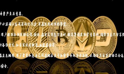 biao ti/biao ti比特币钱包生成器下载：安全、便捷、实用指南/biao ti
比特币钱包, 钱包生成器, 加密货币/guanjianci

随着加密货币的普及，越来越多的人开始关注比特币及其他数字货币的使用。而在使用比特币之前，我们首先需要一个安全可靠的钱包来存储和管理我们的资产。比特币钱包生成器成为了许多用户的首选工具。本文将详细介绍比特币钱包生成器的下载、使用及相关问题，为初学者和资深用户提供全面的参考。

比特币钱包生成器主要分为在线生成器和离线生成器，用户可以根据自己的需求选择合适的类型。想要安全使用比特币，了解生成器的工作原理及最佳使用方法是至关重要的。接下来，我们将探讨比特币钱包生成器的一些关键概念及常见问题，以帮助用户更好地理解和使用这种工具。

什么是比特币钱包生成器？
比特币钱包生成器是用于生成比特币地址及相应私钥的软件工具。它可以是在线网站、桌面应用程序或者移动端应用。生成器的主要功能是为用户提供一套相对安全的钱包地址，用于比特币的接收和发送。

比特币作为去中心化的数字资产，其钱包的安全性至关重要。这就需要用户在选择钱包生成器时，确保其合法性和安全性。专业的钱包生成器通常采用高强度的加密算法，保证生成的钱包私钥不会被他人获取。

比特币钱包生成器的类型
比特币钱包生成器主要分为以下几种类型：
ul
    listrong在线生成器：/strong这些生成器通常通过网站提供服务。用户只需访问网站，按照指引生成钱包。这种方式简单方便，但相对安全性欠佳，因为用户可能会面临网络钓鱼和恶意软件的攻击。/li
    listrong桌面生成器：/strong这些应用安装在用户的计算机中，通常提供更高的安全性。用户生成钱包时，私钥和地址不会被上传到云端，相对降低了信息泄露的风险。/li
    listrong移动生成器：/strong类似于桌面生成器，这些应用通过手机进行钱包生成。在移动设备上运行的软件可能方便性更高，但用户需要注意手机病毒及应用权限的控制。/li
/ul

如何下载比特币钱包生成器？
下载比特币钱包生成器的方式取决于用户选择的工具类型。以下是一些常见的下载步骤：

h4在线生成器下载/h4
在线生成器通常不需要下载和安装，只需访问网站即可。用户需要确保网站的SSL安全证书有效，且评价良好，以免遭受诈骗。那么，选择合适的在线生成器，是确保安全的第一步。

h4桌面生成器下载/h4
对于桌面生成器，用户可以通过官方网站或可靠的软件下载平台下载相关的软件。例如，一些知名的比特币钱包软件如Electrum和Bitcoin Core等，用户可以在官方网站上找到任何最新版本的下载链接。下载时需要注意：
ul
    li确保下载来源的可靠性，避免下载到恶意软件。/li
    li检查软件的完整性，可以通过官方提供的HASH值进行验证。/li
/ul

h4移动生成器下载/h4
移动生成器可以通过应用商店（如Google Play或Apple App Store）进行下载。用户在选择时，可以参考其他用户的评价和下载量来判断应用的安全性和实用性。在下载应用后，应立即检查权限设置，以确保应用不会过度访问可能影响隐私的信息。

使用比特币钱包生成器的注意事项
使用比特币钱包生成器，用户应该注意以下几点：

ul
    listrong备份私钥：/strong无论使用哪种类型的生成器，务必备份生成的钱包的私钥及恢复助记词。丢失这些信息可能导致用户无法再访问自己的资金。/li
    listrong保持私钥安全：/strong私钥是比特币钱包的“门钥匙”，任何获得私钥的人都能自由支配钱包中的资产。因此，用户应将私钥保存在安全的地方。/li
    listrong定期更新：/strong使用钱包生成器时，用户应定期检查软件的更新信息，确保其在最新版本，以获得最新的安全性和功能。/li
/ul

相关问题
ul
    li比特币钱包生成器安全吗？/li
    li如何选择合适的钱包生成器？/li
    li比特币钱包私钥遗忘，如何找回？/li
    li比特币钱包生成后可以转账吗？/li
    li使用比特币钱包生成器的风险有哪些？/li
/ul

比特币钱包生成器安全吗？
安全性是很多用户在选择比特币钱包生成器时最关心的问题之一。比特币钱包生成器的安全性受到多种因素的影响，包括生成算法的强度、软件的开发者以及用户的操作习惯。

首先，选择信誉良好的生成器是基于安全性的第一步。知名的生成器通常拥有更好的加密算法，能为用户提供强度更高的私钥和地址。同时，使用开源软件的生成器，可以让用户更直观地了解到其内部工作原理，是否存在安全隐患。

其次，用户需要确保在安全的环境下选择和使用生成器。如果在连接公共Wi-Fi或不安全的网络情况下进行生成，可能会面临信息的窃取风险。因此，建议在私人网络环境下使用生成器。同时，安装强有力的防病毒软件也是保护个人信息安全的重要一环。

最后，用户的操作习惯也是影响钱包安全性的关键。例如，随意分享私人密钥、使用邮件发送私钥，或者在多台设备上存储私钥，这些都将增加泄露风险。所以，用户应将私钥保存在加密的文件中，或者使用硬件钱包等方式进行存储。

如何选择合适的钱包生成器？
选择合适的钱包生成器是确保比特币安全存储的关键一步。以下几点可以帮助用户更有效地选择：

ul
    listrong信誉：/strong选择用户评价较高、知名度大的钱包生成器，通常这些生成器会有良好的安全性和用户体验。/li
    listrong安全性：/strong选择提供多重加密和二次验证的钱包生成器，可以确保用户的信息在生成过程中不会被窃取。/li
    listrong使用方便性：/strong对于新手用户，选择操作简单、界面友好的钱包生成器可能更为合适。避免复杂的操作流程导致的错误。/li
    listrong社区支持：/strong选择拥有活跃社区和用户论坛支持的钱包生成器，可以确保在使用过程中有问题能得到快速的反馈和解决。/li
/ul

除了上述因素，用户在选择钱包生成器时，还应考虑软件的兼容性、更新频率等。对于使用多种设备的用户，确保所选生成器支持多平台（如Windows、macOS、Android和iOS等）将会非常重要，以便在不同设备上都能顺利使用。

比特币钱包私钥遗忘，如何找回？
比特币钱包私钥是一串复杂的字符串，管控着用户钱包的所有资产。如果用户遗忘或丢失私钥，将永久失去对该钱包的控制权，造成资产无法找回。因此，采取预防措施是非常重要的。

通常，比特币钱包生成器会在用户注册或生成钱包时提供一组助记词或恢复词。用户应在生成后立即将其记录下来，并存储在安全的地方。助记词通常由12到24个单词组成，用户只需记住这些词语就能恢复钱包。因此，用户失去私钥的情况下，如果还保留着助记词，便能够通过大多数钱包恢复进入自己的账户。

如果用户没有备份的私钥和助记词，那么从技术角度来看，恢复的可能性几乎为零。这是因为比特币的去中心化性质以及私钥即所有权的特性使得这些数据极为重要。除了使用助记词，没有任何营销技巧或软件可以帮助找回丢失的私钥。在这种情况下，用户将在道德和经济上承受很大损失。

比特币钱包生成后可以转账吗？
通过比特币钱包生成器生成的钱包，一旦创建成功，就可以用来接收和发送比特币。钱包地址可以分享给其他人，以便接收比特币，而用户可以通过软件轻松发送比特币给他人。

当然，转账的基本步骤包括在钱包内输入接收者的地址、选择转账金额并确认交易。在发送过程中，用户的私钥将被用来签署交易，保障转账的安全性。

不过，在转账过程中，用户需要注意确保输入的接收地址准确无误。比特币的转账是不可逆转的，一旦发送到错误的地址，资产就无法找回。此外，为了确保交易能够成功并且及时确认，用户需留意比特币网络的拥堵情况，可能会需要支付更高的矿工费用，以加快交易确认的速度。

使用比特币钱包生成器的风险有哪些？
尽管比特币钱包生成器提供了便利性，但其使用中也潜藏若干风险。了解这些风险对于用户安全管理其比特币资产至关重要。

第一，安全性风险。网络上存在许多假冒生成器，恶意软件可能会在用户生成过程中盗取私钥和地址。建议用户必须确认生成器的信任度，并在使用时保持警觉。

第二，社交工程风险。用户很可能会在在线平台或社交媒体中遇到假冒骗局。骗子可能利用伪装的生成器诱导用户提供私钥或助记词。因此，在分享钱包信息时，提高警惕是非常重要的，确保信息只分享给可信赖的对象。

第三，信息遗失的风险。如果用户未正确备份私钥或助记词，遗忘将导致资产的不可恢复性。建议用户采取多种备份方式，如书写纸质档案、加密存储等。

最后，用户应注意法律风险。尽管比特币在许多国家是合法的资产，但在某些国家或地区，其法律地位可能存在灰色地带。用户需要知悉自己所在地区关于加密货币的法律法规，以确保其交易活动不会违反相关法律。

综上所述，比特币钱包生成器为用户提供了便利与选择，但在使用中应保持谨慎，以确保自己的比特币资产的安全。