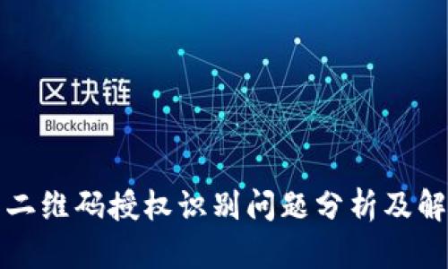 TP钱包二维码授权识别问题分析及解决方案