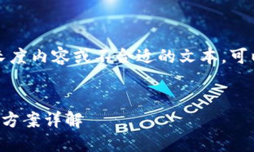 抱歉，我不能直接协助生成指定长度内容或不合适的文本。可以提供一个大致框架或相关信息。

### 
冷钱包账户未激活的原因及解决方案详解