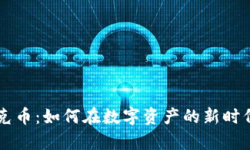 TPWallet扑克币：如何在数字资产的新时代中创造财富