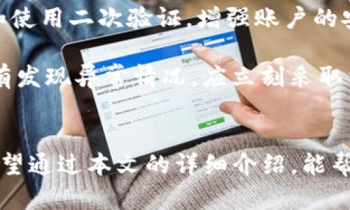    如何在TPWallet中提取USDT：详细指南  / 

 guanjianci  USDT提取, TPWallet, 加密货币, 钱包安全  /guanjianci 

 引言 
 随着加密货币的蓬勃发展，越来越多的人开始使用数字资产进行交易。在众多的加密资产中，USDT（泰达币）因其与美元1:1挂钩的特性，成为了许多投资者和交易者的首选稳定币之一。TPWallet作为一个用户友好的数字钱包，为用户提供了便捷的资产管理功能，其中包括USDT的提取。本文将详细介绍如何在TPWallet中安全、快捷地提取USDT，并帮助用户解答相关问题。 

 TPWallet简介 
 TPWallet是一款多功能的数字货币钱包，支持多种加密资产的存储和交易。它具备直观的用户界面和强大的安全性，让用户在管理自身的数字资产时体验更加流畅。TPWallet支持提币、充币、资产查看等多种功能，尤其在USDT交易方面，TPWallet也提供了丰富的服务。 

 USDT的特点 
 USDT是一种基于区块链的稳定币，其价值与美元保持1:1的比率。这一特点使得USDT在加密市场中广受欢迎，许多交易所和用户纷纷选择使用USDT作为交易对。此外，由于其与法币挂钩，USDT的价格相对稳定，降低了加密市场波动带来的风险。 

 如何在TPWallet中提取USDT？ 
 在TPWallet中提取USDT的步骤十分简单，但为了确保安全性，用户需要仔细阅读以下步骤：

h4 第一步：打开TPWallet /h4
 首先，用户需要在手机上找到并打开TPWallet应用。如果尚未安装，可以在App Store或Google Play中搜索“TPWallet”并进行下载安装。打开应用后，用户需使用自己的账户信息进行登录。 

h4 第二步：选择USDT资产 /h4
 一旦成功登录，用户将在主界面看到自己的资产列表。请点击USDT，进入到USDT的详细页面。在这里，用户可以查看当前的USDT余额及其市场行情。 

h4 第三步：点击提取按钮 /h4
 在USDT的详细页面中，用户将看到“提取”或“转出”按钮，点击该按钮以进入提取界面。此时，系统可能会提示用户进行安全验证，例如输入密码或接收短信验证码。 

h4 第四步：填写提取信息 /h4
 在提取界面，用户需要填写相关的信息，包括提取金额和提币地址。提币地址是用户在其他钱包或交易所中的USDT地址，请确保该地址的准确性，以免造成资产损失。 

h4 第五步：确认提取 /h4
 填写完毕后，用户可以再次确认提取的信息是否正确。确认无误后，点击“确认”按钮，系统将会处理提取请求。此时，用户可能会收到一条交易确认的通知。 

h4 第六步：查看提取情况 /h4
 提取请求提交后，用户可以在TPWallet的交易记录中查看提取的状态。通常情况下，提取请求会在几分钟内得到处理，但在高峰期可能需要更长的时间。 

 提取USDT时需注意的事项 
 在提取USDT的过程中，有几个注意事项需要用户特别留意： 

h4 确认提币地址 /h4
 提币地址是进行资产转移的关键所在。用户务必确认所填写的地址是自己接收USDT的正确地址。任何地址信息的错误都可能导致资产无法找回。 

h4 网络费用 /h4
 每次提取USDT都会产生一定的网络手续费，用户在提取前需要了解所需的费用，并确保余额足够覆盖提取金额和费用。 

h4 安全性检查 /h4
 交易完成前，建议用户使用二次验证措施提高安全性。一旦账户信息遭到盗用，资产可能会面临风险。 

 可能相关的问题及深入解答 

h4 问题一：提取USDT的手续费是多少？ /h4
 提取USDT的手续费通常由网络拥堵程度和区块链的输入输出情况决定。一般而言，交易所或钱包会根据实时网络状况调整手续费。这些费用是用于补贴矿工进行交易确认的，因此在选择提取时间时，用户可以参考市场的交易量和费用情况，选择较为合适的时间进行操作。大部分时候，TPWallet会在提币页面为用户显示推荐的手续费，并说明相关的费用结构，用户可以根据自己的需求选择金额。 

 此外，提取不同的币种手续费可能不同，某些情况下优惠活动也可能影响费用。用户在提取时，需要登录TPWallet，查看最新的手续费信息。一般来说，手续费也是依据用户所在的国家或地区的法规政策而有所不同。 

h4 问题二：USDT提取后什么时候到账？ /h4
 提取USDT后到账的时间取决于多个因素。首先，区块链的负载状况是主要因素之一，网络状态良好时，交易确认速度较快，通常在几分钟内就可以到账。反之，在高峰时段，确认时间可能会延长至数小时甚至更长。其次，提取USDT到的地址所使用的网络（如ERC20、TRC20等）也会影响到账速度。不同网络的交易速度各异，因此确认手续费和提币方式也会影响到账的elapsed time。 

 一般情况下，如果用户在提币申请时选择了较高的手续费，网络确认会更快，到账的时间也会缩短。如果用户提取USDT到交易所，可能还需再经过交易所内部审核过程。为了保证到账时间，建议用户在提取前查看估计到账时间，并选择在网络负载较低时进行操作。 

h4 问题三：我能否提取到其他钱包地址？ /h4
 是的，用户可以将USDT提取到其他数字货币钱包地址。TPWallet允许用户自定义提币地址，只需在提取时确保所填写的地址为有效的USDT接收地址即可。请务必只输入正确的地址，并选择指定的网络类型（如ERC20或TRC20）。 

 需要注意的是，不同区块链的USDT可能面临不同的支持情况。例如，如果用户在TPWallet中持有TRC20的USDT，则提取时需要提供TRC20网络的接收地址。同样的，ERC20的USDT也只能提到相应的地址。如果用户填写了错误的地址，可能会导致资产永久丢失，因此务必确认地址的正确性在提取前进行多次核对。 

h4 问题四：如果提取失败应该怎么处理？ /h4
 如果用户在TPWallet中遇到提取USDT失败的情况，首先要查看系统反馈的错误信息，通常会提示导致失败的具体原因。常见的原因包括余额不足、填写地址错误或手续费不足等。 

 用户需要根据相应的错误信息进行针对性处理。如果是余额不足，用户需确保有足够的USDT和部的网络手续费。此外，如果是因为地址错误，需重新填写正确的地址进行尝试。对于手续费不足的情况，需提升手续费计算的金额，以便快速确认交易。 

 若问题依然存在，用户可以联系TPWallet的客服支持，提供详细的交易信息，以便其帮助解析问题原因并给出处理建议。用户在提币时，应及时关注相应的状态信息，并保持与客服的有效沟通，确保问题能够快速得到解决。 

h4 问题五：提取USDT后如何监控资产安全？ /h4
 提取USDT后，用户应注意守护资产的安全。首先，定期检查钱包及提取记录，以及任何可疑的交易。使用TPWallet或其他不同形式的钱包时，确保你了解相关的安全措施，定期更新密码和使用二次验证，增强账户的安全性。 

 其次，使用硬件钱包或冷钱包进行长期的资产存储是一种不错的选择。相较于热钱包，冷钱包的离线存储可以有效降低黑客攻击的风险。此外，用户应密切关注自己账户的任何变动，若有发现异常情况，应立刻采取相应的措施，例如更改密码，甚至冻结账户，联系钱包或交易所客服等。最后，务必做好自己的资产规划，提高风险防范意识，为自身的数字资产安全保驾护航。 

 结论 
 在TPWallet中提取USDT的过程相对简单，但安全性和准确性都是非常重要的考虑因素。用户在进行操作时，需要认真核对每一个细节，确保提币信息无误，并妥善保护个人账户信息。希望通过本文的详细介绍，能帮助到每一位在TPWallet中进行USDT提取的用户，使其在数字货币的世界中安全畅游。 