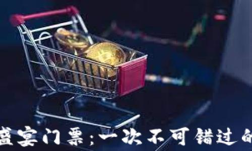 
以太坊玩家盛宴门票：一次不可错过的区块链盛会