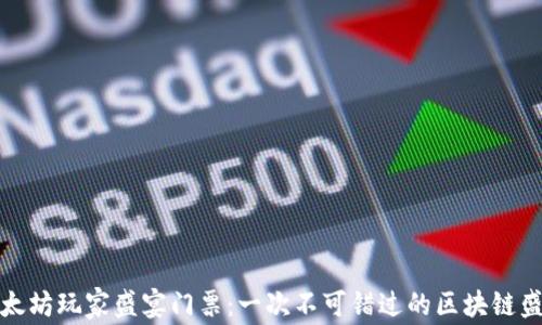 
以太坊玩家盛宴门票：一次不可错过的区块链盛会