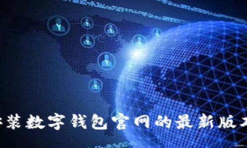 zhongwen
如何下载安装数字钱包官网的最新版本：完整指南
