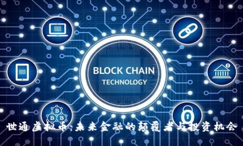 世通虚拟币：未来金融的颠覆者与投资机会