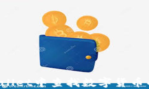 
如何在TPWallet中查找数字货币的合约地址？