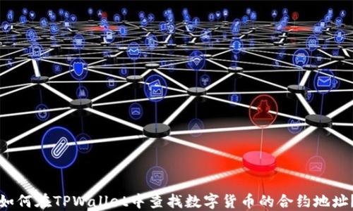 
如何在TPWallet中查找数字货币的合约地址？