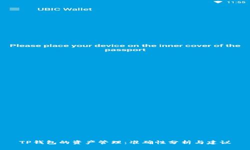 TP钱包的资产管理:准确性分析与建议