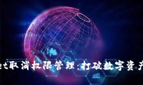 tpwallet取消权限管理：打破数字资产的束缚