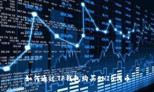 如何通过TP钱包购买SHIB代币