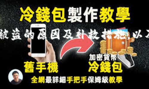 在讨论“tpWallet资产被转走了”这一话题时，我们需要注意几个方面，包括加密钱包的安全性、资产被盗的原因及补救措施，以及用户在使用tpWallet等数字资产钱包时应遵循的安全最佳实践等。以下是基于该主题的内容框架。

tpWallet资产被转走了：如何定位问题、预防措施与解决方案