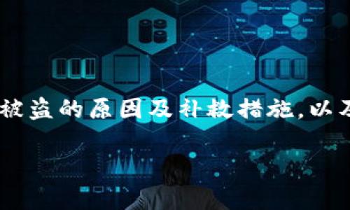 在讨论“tpWallet资产被转走了”这一话题时，我们需要注意几个方面，包括加密钱包的安全性、资产被盗的原因及补救措施，以及用户在使用tpWallet等数字资产钱包时应遵循的安全最佳实践等。以下是基于该主题的内容框架。

tpWallet资产被转走了：如何定位问题、预防措施与解决方案