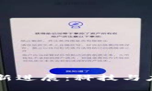 深水区块链最新进展：科技与应用的双重变革