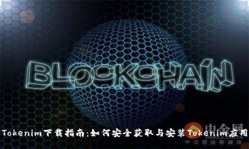 Tokenim下载指南：如何安全获取与安装Tokenim应用