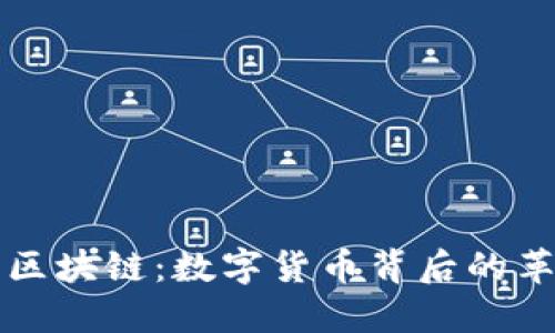 比特币与区块链：数字货币背后的革命性技术