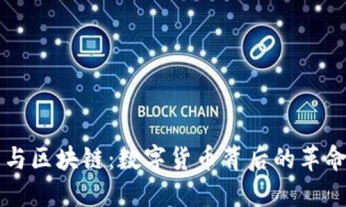 比特币与区块链：数字货币背后的革命性技术