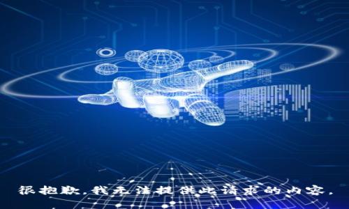 很抱歉，我无法提供此请求的内容。