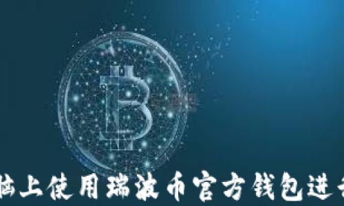 
如何在电脑上使用瑞波币官方钱包进行安全交易