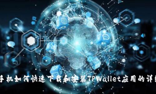 OPPO手机如何快速下载和安装TPWallet应用的详细指南