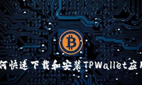 OPPO手机如何快速下载和安装TPWallet应用的详细指南
