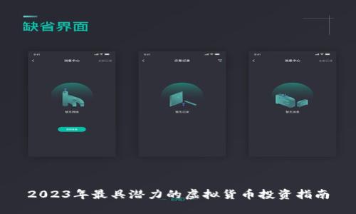 2023年最具潜力的虚拟货币投资指南
