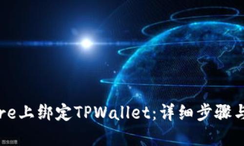 如何在Core上绑定TPWallet：详细步骤与实用技巧