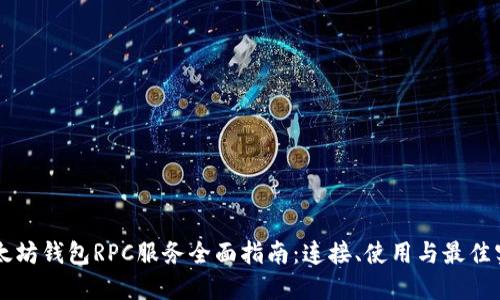 以太坊钱包RPC服务全面指南：连接、使用与最佳实践