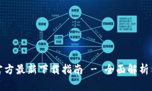 tpWallet官方最新下载指南 - 全面解析与使用体验