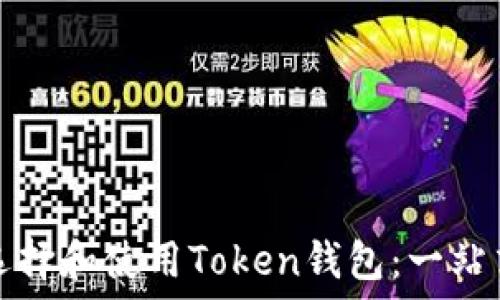   
如何选择和使用Token钱包：一站式指南