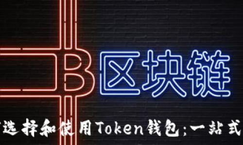   
如何选择和使用Token钱包：一站式指南