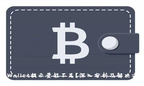 TPWallet提示量能不足？深入分析及解决方案