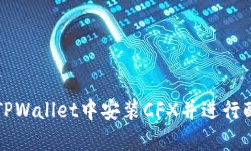 如何在TPWallet中安装CFX并进行配置指南