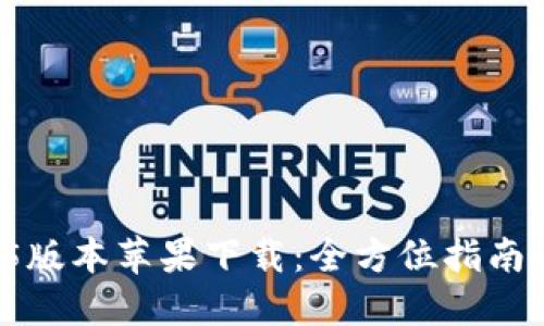 TPWallet 1.3.5版本苹果下载：全方位指南与用户体验评测