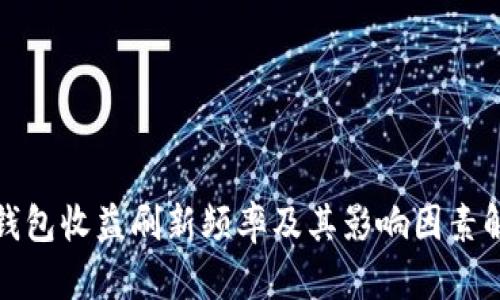 tp钱包收益刷新频率及其影响因素解析