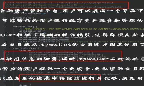 jiaotitpwallet传闻：背后的故事与未来展望/jiaoti
tpwallet, 加密钱包, 数字货币, 区块链技术/guanjianci

在当今数字货币迅猛发展的背景下，加密钱包作为交易和资产管理的重要工具，备受关注。tpwallet作为一款新兴的加密钱包，其传闻和消息引发了投资者和技术爱好者的讨论。本文将深入探讨tpwallet的传闻背后的故事、功能、优势以及未来展望，力求为读者提供全面的信息。

tpwallet的背景与发展历程
tpwallet是一款结合了区块链技术的数字资产管理工具。它的开发初衷是为了提升用户在数字货币交易上的安全性和便利性。随着区块链技术的成熟，越来越多的用户开始重视钱包的安全性与易用性。tpwallet正是在这样的需求背景下应运而生。

tpwallet的开发团队由一群区块链技术的专家和金融从业人士组成，他们希望通过tpwallet打造出一款更符合用户需求的钱包。自推出以来，tpwallet的用户数量逐渐增加，逐步形成了自己的用户社区，并得到了越来越多的关注。

tpwallet的核心功能
tpwallet的核心功能包括多币种支持、安全存储、便捷交易等。与传统加密钱包不同，tpwallet在安全性方面进行了增强，采用了多重加密技术，以确保用户的资产安全。

首先，tpwallet能够支持多种主流数字货币的存储和交易。这种多币种的支持使得用户能够不必再为每种数字货币寻找不同的钱包，而可以集中管理他们的数字资产。其次，在安全存储方面，tpwallet具有冷存储和热存储的双重保障，尤其是在热钱包使用中，tpwallet会进行实时的风险监控，以防止恶意攻击。

此外，tpwallet在用户体验上也做了很多，简洁的界面设计使得用户很快能够上手。用户只需下载应用并注册账户，即可开始使用各种功能，如交易、转账和资产管理，极大地提高了用户的使用效率。

tpwallet的传闻及其影响
随着tpwallet的使用人数的增加，关于它的各种传闻也相继出现。这些传闻涵盖了tpwallet的安全性、用户隐私保护、以及未来的发展规划等多个方面。不同的声音在市场中交相辉映，有些是出于对tpwallet的期待和信任，但也有一些声音可能是在抨击或贬低这款钱包。

例如，有传闻称tpwallet可能面临安全性问题，导致用户对其信任度下降。对此，tpwallet的开发团队迅速回应，表示他们在不断进行系统更新和安全检测，以最大限度地保护用户的资产。同时，开发团队也积极为用户提供安全使用的建议，以增强用户的信心。

tpwallet的用户反馈与评论
用户的反馈是检验一款产品成功与否的重要标准。通过收集用户的真实评论，tpwallet在不断自身的功能和体验。许多用户表示，tpwallet的使用体验较为流畅，特别是在交易速度和安全性方面表现突出。

然而，也有部分用户反馈在使用过程中遇到了一些问题，比如首次注册时的认证流程较长、某些功能的使用不够直观等。开发团队对此保持开放的态度，并表示将会对用户的反馈进行分析并逐步做出改进，以期在后续版本中这些问题。

未来展望：tpwallet的发展方向
展望未来，tpwallet的开发团队正在积极谋划新一轮的产品迭代。预计将引入更多的决策功能，比如通过用户投票决定新功能的添加。此外，tpwallet还计划与其他区块链项目进行合作，以实现跨链交易和资产转移，进一步提升用户体验。

同时，在安全性方面，tpwallet将继续加大投入，深耕技术研发，探索更为先进的安全防护措施。此外，随着DeFi（去中心化金融）的兴起，tpwallet也将在这方面做出更深入的布局，为用户提供更丰富的去中心化金融产品。

常见问题解析

tpwallet如何保障用户的安全性?
安全性是加密钱包的生命线，tpwallet采取了多重安全防护措施，包括端到端的加密传输技术和多重身份验证（MFA）系统，确保用户交易和存储的安全。此外，tpwallet实时监控交易行为，及时响应潜在的异常活动。

具体来说，tpwallet基于区块链技术的不可篡改性，确保所有交易都可以被验证。同时，钱包内置的警报系统能够在发现异常活动之后迅速通知用户，避免资产损失。同时，定期的安全审计和漏洞修复也是tpwallet维护安全性的核心环节。

tpwallet支持哪些加密货币?
tpwallet支持多种主流加密货币的存储和交易，包括比特币（BTC）、以太坊（ETH）、瑞波币（XRP）等。该钱包致力于为用户提供一个综合的资产管理平台，用户可以在同一个界面下管理不同类型的数字货币。

同时，tpwallet还计划在未来引入更多的新兴数字货币，不断扩展其支持的币种范围，以满足用户需求。通过这样的布局，tpwallet希望能够成为用户进行数字资产投资和管理的一站式解决方案。

如何使用tpwallet进行交易?
使用tpwallet进行交易非常简单。用户只需下载应用并注册账户，完成身份认证后，即可充值和提现加密货币。在交易功能方面，tpwallet提供了清晰的操作指引，使得即便是新手用户也能快速上手。

具体的交易步骤包括选择想要交易的币种、输入交易金额，以及确认交易信息。一旦确认，系统会迅速处理交易申请，用户可以实时查看交易状态。tpwallet的交易速度因其使用了高效的区块链网络，通常在几分钟内就可以完成。

tpwallet的隐私保护措施如何?
隐私保护是tpwallet的一大特色。为了保障用户的个人信息安全，tpwallet采用了匿名技术，通过对用户信息进行加密和替换，以防止敏感信息的泄露。同时，tpwallet不对外共享用户的交易历史和账户信息，从而降低了被窃取的风险。

此外，tpwallet提供了多种设置选项允许用户自行管理隐私设置，比如选择是否公开交易记录、个人资料等。通过这些措施，tpwallet努力为用户提供一个更安全、更私密的交易环境。

综上所述，tpwallet是一款集安全性、便捷性和多功能于一体的加密钱包。随着区块链技术的不断发展和用户需求的多样化，tpwallet在未来的发展中将继续发挥其优势，满足用户对数字资产管理的迫切需求。