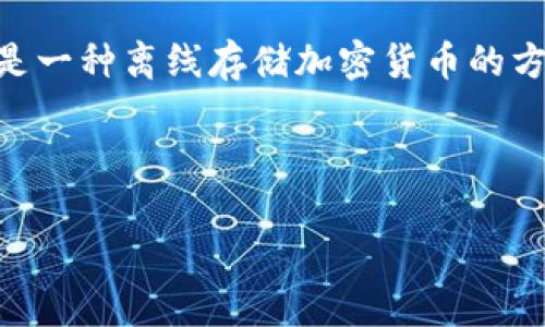 在讨论如何将SHIB（Shiba Inu）转移到冷钱包之前，我们需要了解什么是冷钱包以及其优势。冷钱包是一种离线存储加密货币的方法，通常以硬件钱包的形式存在，它们不与网络直接连接，因此相对较为安全，阻止了在线黑客的攻击。

这里为您提供一个吸引力强且适合推广的以及相关关键词：

如何安全地将SHIB转移到冷钱包：保护您资产的终极指南