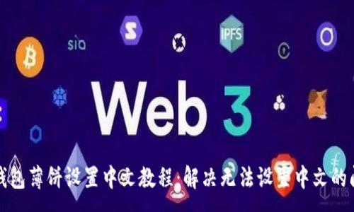 :

TP钱包薄饼设置中文教程：解决无法设置中文的问题