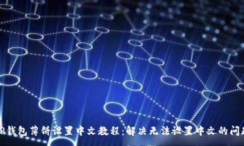 :

TP钱包薄饼设置中文教程：解决无法设置中文的问题