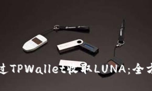 如何通过TPWallet收取LUNA：全方位指南