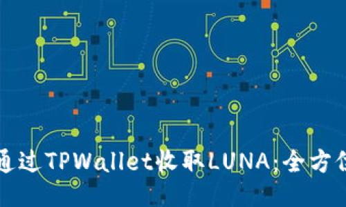 如何通过TPWallet收取LUNA：全方位指南