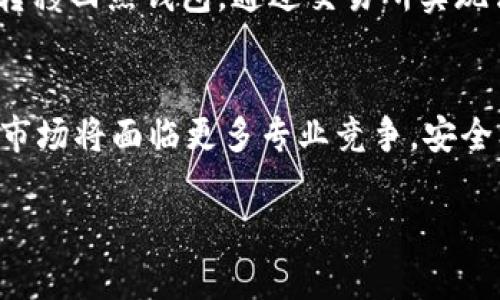 冷钱包安全性分析：2023年最安全的冷钱包详解  
冷钱包, 比特币冷钱包, 加密货币安全/guanjianci

在当今的数字货币世界中，安全性是每个投资者最关心的问题之一。随著加密货币的普及，越来越多的人开始关注如何安全存放他们的数字资产。在这方面，冷钱包作为一种有效的存储方式，因其离线存储的特性，被广泛认为是最安全的选项之一。然而，市面上有许多种冷钱包，各自有其特性和安全性。那么，怎样选择一个最安全的冷钱包呢？在本篇文章中，我们将会深入探讨2023年最安全的冷钱包，帮助您做出明智的选择。

一、冷钱包的基本概念与类型
冷钱包是指不连接互联网的数字资产存储设备，这种钱包可以有效降低被黑客攻击的风险。相对于热钱包（连接互联网的钱包），冷钱包被认为是更安全的选择。冷钱包的主要类型包括：

ul
    listrong硬件钱包：/strong硬件钱包是专门设计的物理设备，提供密钥的离线存储。例如，Trezor、Ledger等。/li
    listrong纸钱包：/strong纸钱包是一种将密钥打印在纸上的存储方式，虽然简单，但需注意保护纸张的安全性。/li
    listrong专用软件钱包：/strong有些软件是专门为冷存储设计的，它们允许用户在一个未连接互联网的设备上生成和保存密钥。/li
/ul

二、2023年最安全的冷钱包推荐
在众多冷钱包中，以下几款因其卓越的安全性能和用户口碑而被广泛推荐：

h41. Ledger Nano X/h4
Ledger Nano X 是Ledger公司推出的一款硬件钱包，它支持多种加密货币，并且具有蓝牙功能，用户可通过手机与其连接。其双芯片安全设计，可以有效防止被攻击。此外，还配有一个用户友好的App，方便管理资产。

h42. Trezor Model T/h4
Trezor Model T 是另一款备受欢迎的硬件钱包，其特点是大触摸屏，用户可以更方便地输入密码和查看资产。Trezor的开源软件和强大的安全性也受到用户的信赖。

h43. SafePal S1/h4
SafePal S1 是一款相对新的硬件钱包，但其安全性不容小觑。它不依赖于任何网络，所有交易和密钥生成都在设备内完成。另外，这款钱包还支持多种币种，使其适合多样化投资的人群。

三、冷钱包安全性如何评估？
评估冷钱包的安全性，需要考虑多个因素：

ul
    listrong物理安全：/strong硬件钱包必须具备抗损坏的能力，例如防水、防震等。/li
    listrong密钥管理：/strong确保密钥在设备上生成并存储，且不泄露给任何第三方。/li
    listrong品牌信誉：/strong选择知名度高、用户评价好的冷钱包品牌，能够减少风险。/li
    listrong社区反馈：/strong活跃的用户社区以及定期的安全审计能提高冷钱包的安全性。/li
/ul

四、常见的冷钱包误区
在使用冷钱包的过程中，人们往往会有一些误区，这可能导致不必要的风险：

ul
    listrong冷钱包就是绝对安全：/strong虽然冷钱包相较热钱包更安全，但仍需妥善管理和保护，例如备份。/li
    listrong只需购买冷钱包就能高枕无忧：/strong正确的使用方法和认识安全性才能最大化冷钱包的安全性。/li
    listrong所有冷钱包都一样安全：/strong不同品牌、不同型号的冷钱包在安全性上有差异，需仔细甄别。/li
/ul

五、如何安全使用冷钱包？
使用冷钱包时，有几个关键的安全建议：

ul
    listrong备份恢复句子：/strong在设置冷钱包时，通常会生成一个恢复句子（种子词），务必小心保存。/li
    listrong定期更新和审计：/strong保持软件及固件更新，定期审查资产存储状况。/li
    listrong使用户外影响设备：/strong尽量避免在公开场合使用冷钱包，防止被第三方观察。/li
/ul

相关问题解答

h41. 如何选择适合自己的冷钱包？/h4
选择冷钱包时，首先需要考虑自己的需求，例如支持的币种、使用便捷性、价值和预算。可以通过用户评价和专业评测，初步了解各种冷钱包的优缺点。选择市面上知名的品牌可以有更稳定的保障，还需关注安全性和物理防护能力。最后，建议对比几款同类产品，在满足自身需求的前提下，选择性价比更高的冷钱包。

h42. 为什么冷钱包比热钱包安全？/h4
热钱包是在线存储你的资产，因而暴露在网络攻击、省级，加强了被窃取的风险。而冷钱包则是离线存储，这样便可有效地防止任何网络攻击。冷钱包的密钥在物理上被安全存储，没有网络形式的攻击方式能够获取密钥。虽然冷钱包没有随时在线查看资产的便利性，但其在安全性上无疑是相对更可靠的选择。

h43. 如何正确保存冷钱包的备份？/h4
备份恢复句子是冷钱包中非常关键的一步，因此必须妥善保管。建议用户将恢复句子写在纸张上，存放在一个安全的地方（例如保险箱中），同时可以考虑将其存储在多个安全地点，以防火灾和其他意外情况。此外，避免在电子设备中保存恢复句子，以免被黑客获取。对重要的资产，务必要保持高度警惕。为了添加额外的安全层面，您可以将备份转移到金属材质的存储条中，这样更不易损毁。

h44. 冷钱包的法币入金和提现如何操作？/h4
一般情况下，冷钱包本身并不具备直接与法币交易所进行交易的功能。用户需要首先将资金转入热钱包，完成法币交易后，再将数字资产转瞬移入冷钱包进行安全存储。如果需要提现，即将冷钱包中的数字资产转出，再转移回热钱包，通过交易所实现法币提现。整个过程需确保每个环节的安全，切忌在没有获取确认的情况下操作，以防资产损失。

h45. 未来冷钱包的安全性趋势怎么样？/h4
随着科技的发展，冷钱包的发展方向也趋向个性化与智能化。未来的冷钱包在结构、功能、接口等方面会更加多样化，同时配备创新的安全功能，例如生物识别、模拟保护等。此外，随着用户对安全性需求的提高，冷钱包的市场将面临更多专业竞争，安全标准也将不断提升。因此，选择和使用冷钱包时，用户也应紧跟行业动态，定期评估和更新自己的冷钱包方案，确保资产的安全性。不断学习和了解最新的加密货币市场和冷钱包技术，将使用户在未来的投资中更加稳健。

总之，冷钱包因其卓越的安全性而成为存放加密财富的重要选择。在2023年，确保选择一款适合自己的冷钱包，根据自身需求最大化冷钱包的安全性和便利性，将使得我们的数字资产在未来发展中得以良好保护。