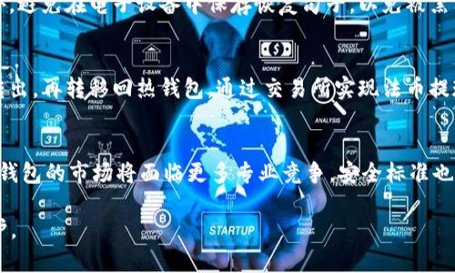 冷钱包安全性分析：2023年最安全的冷钱包详解  
冷钱包, 比特币冷钱包, 加密货币安全/guanjianci

在当今的数字货币世界中，安全性是每个投资者最关心的问题之一。随著加密货币的普及，越来越多的人开始关注如何安全存放他们的数字资产。在这方面，冷钱包作为一种有效的存储方式，因其离线存储的特性，被广泛认为是最安全的选项之一。然而，市面上有许多种冷钱包，各自有其特性和安全性。那么，怎样选择一个最安全的冷钱包呢？在本篇文章中，我们将会深入探讨2023年最安全的冷钱包，帮助您做出明智的选择。

一、冷钱包的基本概念与类型
冷钱包是指不连接互联网的数字资产存储设备，这种钱包可以有效降低被黑客攻击的风险。相对于热钱包（连接互联网的钱包），冷钱包被认为是更安全的选择。冷钱包的主要类型包括：

ul
    listrong硬件钱包：/strong硬件钱包是专门设计的物理设备，提供密钥的离线存储。例如，Trezor、Ledger等。/li
    listrong纸钱包：/strong纸钱包是一种将密钥打印在纸上的存储方式，虽然简单，但需注意保护纸张的安全性。/li
    listrong专用软件钱包：/strong有些软件是专门为冷存储设计的，它们允许用户在一个未连接互联网的设备上生成和保存密钥。/li
/ul

二、2023年最安全的冷钱包推荐
在众多冷钱包中，以下几款因其卓越的安全性能和用户口碑而被广泛推荐：

h41. Ledger Nano X/h4
Ledger Nano X 是Ledger公司推出的一款硬件钱包，它支持多种加密货币，并且具有蓝牙功能，用户可通过手机与其连接。其双芯片安全设计，可以有效防止被攻击。此外，还配有一个用户友好的App，方便管理资产。

h42. Trezor Model T/h4
Trezor Model T 是另一款备受欢迎的硬件钱包，其特点是大触摸屏，用户可以更方便地输入密码和查看资产。Trezor的开源软件和强大的安全性也受到用户的信赖。

h43. SafePal S1/h4
SafePal S1 是一款相对新的硬件钱包，但其安全性不容小觑。它不依赖于任何网络，所有交易和密钥生成都在设备内完成。另外，这款钱包还支持多种币种，使其适合多样化投资的人群。

三、冷钱包安全性如何评估？
评估冷钱包的安全性，需要考虑多个因素：

ul
    listrong物理安全：/strong硬件钱包必须具备抗损坏的能力，例如防水、防震等。/li
    listrong密钥管理：/strong确保密钥在设备上生成并存储，且不泄露给任何第三方。/li
    listrong品牌信誉：/strong选择知名度高、用户评价好的冷钱包品牌，能够减少风险。/li
    listrong社区反馈：/strong活跃的用户社区以及定期的安全审计能提高冷钱包的安全性。/li
/ul

四、常见的冷钱包误区
在使用冷钱包的过程中，人们往往会有一些误区，这可能导致不必要的风险：

ul
    listrong冷钱包就是绝对安全：/strong虽然冷钱包相较热钱包更安全，但仍需妥善管理和保护，例如备份。/li
    listrong只需购买冷钱包就能高枕无忧：/strong正确的使用方法和认识安全性才能最大化冷钱包的安全性。/li
    listrong所有冷钱包都一样安全：/strong不同品牌、不同型号的冷钱包在安全性上有差异，需仔细甄别。/li
/ul

五、如何安全使用冷钱包？
使用冷钱包时，有几个关键的安全建议：

ul
    listrong备份恢复句子：/strong在设置冷钱包时，通常会生成一个恢复句子（种子词），务必小心保存。/li
    listrong定期更新和审计：/strong保持软件及固件更新，定期审查资产存储状况。/li
    listrong使用户外影响设备：/strong尽量避免在公开场合使用冷钱包，防止被第三方观察。/li
/ul

相关问题解答

h41. 如何选择适合自己的冷钱包？/h4
选择冷钱包时，首先需要考虑自己的需求，例如支持的币种、使用便捷性、价值和预算。可以通过用户评价和专业评测，初步了解各种冷钱包的优缺点。选择市面上知名的品牌可以有更稳定的保障，还需关注安全性和物理防护能力。最后，建议对比几款同类产品，在满足自身需求的前提下，选择性价比更高的冷钱包。

h42. 为什么冷钱包比热钱包安全？/h4
热钱包是在线存储你的资产，因而暴露在网络攻击、省级，加强了被窃取的风险。而冷钱包则是离线存储，这样便可有效地防止任何网络攻击。冷钱包的密钥在物理上被安全存储，没有网络形式的攻击方式能够获取密钥。虽然冷钱包没有随时在线查看资产的便利性，但其在安全性上无疑是相对更可靠的选择。

h43. 如何正确保存冷钱包的备份？/h4
备份恢复句子是冷钱包中非常关键的一步，因此必须妥善保管。建议用户将恢复句子写在纸张上，存放在一个安全的地方（例如保险箱中），同时可以考虑将其存储在多个安全地点，以防火灾和其他意外情况。此外，避免在电子设备中保存恢复句子，以免被黑客获取。对重要的资产，务必要保持高度警惕。为了添加额外的安全层面，您可以将备份转移到金属材质的存储条中，这样更不易损毁。

h44. 冷钱包的法币入金和提现如何操作？/h4
一般情况下，冷钱包本身并不具备直接与法币交易所进行交易的功能。用户需要首先将资金转入热钱包，完成法币交易后，再将数字资产转瞬移入冷钱包进行安全存储。如果需要提现，即将冷钱包中的数字资产转出，再转移回热钱包，通过交易所实现法币提现。整个过程需确保每个环节的安全，切忌在没有获取确认的情况下操作，以防资产损失。

h45. 未来冷钱包的安全性趋势怎么样？/h4
随着科技的发展，冷钱包的发展方向也趋向个性化与智能化。未来的冷钱包在结构、功能、接口等方面会更加多样化，同时配备创新的安全功能，例如生物识别、模拟保护等。此外，随着用户对安全性需求的提高，冷钱包的市场将面临更多专业竞争，安全标准也将不断提升。因此，选择和使用冷钱包时，用户也应紧跟行业动态，定期评估和更新自己的冷钱包方案，确保资产的安全性。不断学习和了解最新的加密货币市场和冷钱包技术，将使用户在未来的投资中更加稳健。

总之，冷钱包因其卓越的安全性而成为存放加密财富的重要选择。在2023年，确保选择一款适合自己的冷钱包，根据自身需求最大化冷钱包的安全性和便利性，将使得我们的数字资产在未来发展中得以良好保护。