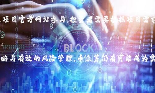   探索币众筹在区块链时代的影响与潜力 / 
 guanjianci 币众筹,区块链,加密货币,投资机遇 /guanjianci 

引言
随着网络技术的迅猛发展，区块链技术逐渐成为金融领域的重要组成部分。其中，币众筹作为一种全新的融资方式，日益受到创业者和投资者的关注。币众筹不仅通过去中心化的特性降低了融资门槛，还为项目和投资人之间搭建了直接沟通的桥梁。在本篇文章中，我们将深入探讨币众筹的概念、发展历程、运作原理以及与区块链技术之间的关系。

什么是币众筹？
币众筹（Token Crowdfunding）是一种通过区块链技术进行的融资方式。它允许项目创始人通过发行代币（Token）来吸引投资者。投资者可以通过购买这些代币获得项目的股权或者未来收益的权利。币众筹通常以首次代币发行（ICO）形式进行，投资者使用加密货币（如比特币、以太坊等）进行投资。
币众筹的核心在于去中心化和透明性。所有的交易记录将被记载在区块链上，这使得任何人都能随时查看和验证。这一特性不仅增强了投资者的信任，还有效降低了融资成本，使得项目发起方能够以相对较低的费用进行市场测试和融资。

币众筹的发展历程
币众筹的历史可以追溯到2013年，彼时以太坊项目通过ICO筹集了约1800万美元，这标志着币众筹的起点。从此，越来越多的项目开始利用这一方式进行融资，尤其是在2017年的“ICO热潮”期间，数以千计的项目涌现，疯狂的融资活动促使市场发生剧烈波动。
尽管币众筹为初创企业提供了新的融资渠道，但也带来了不少问题。例如，一些项目可能存在诈骗风险，投资者面临较大的损失风险。此外，监管政策滞后使得市场上出现了大量不合规的ICO项目，导致投资者利益受损。为了解决这些问题，许多国家和地区开始制定相关法规，旨在保护投资者权益并促进市场健康发展。

币众筹与区块链的关系
区块链技术是币众筹得以运作的基础。它通过去中心化的数据库和智能合约，确保所有交易的透明性及安全性。项目创始人可以利用区块链平台发布自己的代币，投资者则通过区块链进行购买，所有交易都被记录在链上，任何人都可以随时查阅。这种机制极大程度上消除了信任成本，同时也提升了投资者对项目的信心。
另一方面，币众筹为区块链技术的普及和应用提供了重要的实验平台。许多基于区块链的创新项目通过币众筹获得了资金和市场验证，从而加速了区块链技术的应用进程。区块链与币众筹的结合，给传统融资模式带来了深远的影响。

币众筹的优势与挑战
币众筹的主要优势在于：融资速度快、成本低、全球化、透明度高等。项目发起方在短时间内就可以获得所需的资金，且不再受到传统金融机构的约束。同时，投资者也可以接触到更多的投资机会，参与到早期项目中。
然而，币众筹也面临着诸多挑战。由于监管不足和市场的复杂性，投资者可能会遭遇诈骗或项目失败的风险。此外，市场的投机性也可能导致短期的价格波动，影响投资的回报率。

如何评估币众筹项目的价值？
投资者在参与币众筹项目前，需要仔细评估该项目的潜力与风险。这包括对项目的白皮书、团队背景、技术实现、市场需求等进行深入分析。同时，了解项目的商业模式和盈利能力，也是判断其未来价值的重要因素。有效的评估能够降低投资风险，提高投资成功的概率。
此外，保持对市场的敏感性和对行业动态的关注，也是投资者必不可少的素养。通过参与社区讨论、阅读行业报告等方式，投资者可以获取最新的信息，提高自身的决策能力。

未来币众筹的发展趋势
随着区块链技术的不断成熟和市场环境的变化，币众筹也在不断发展。未来，随着监管政策的完善，币众筹有望走向更加规范化的发展道路。同时，随着技术的进步，新的融资方式和模式将会不断涌现，为资金与项目间的对接提供更多选择。

可能的相关问题
以下是5个可能与币众筹相关的问题，我们将逐一详尽探讨。

问题一：币众筹与传统众筹有什么区别？
币众筹与传统众筹的最大区别在于融资方式和参与类型。传统众筹如Kickstarter等平台，一般是通过捐款的方式为项目提供资金，支持者通常获得的是项目的产品、服务或感恩而不是股权。而币众筹则是通过代币的形式，参与者实际上是项目的投资人，未来有可能获取收益或项目的股权。
此外，币众筹通常针对的是技术性较强的项目，特别是区块链相关的创新，而传统众筹的项目种类较为广泛。从参与门槛来看，币众筹通常需要一定的加密货币知识，而传统众筹相对简单易懂，普通大众更容易参与。
然而，币众筹风险较高，投资者需要对项目进行更加详尽的尽职调查，而传统众筹风险相对较小，更加注重项目的执行力。

问题二：币众筹是否值得投资？
币众筹的投资价值因项目而异，关键在于对所投资项目的研究和分析。在参与任何币众筹项目前，投资者应详细阅读项目的白皮书，分析其商业模型和市场前景。此外，投资者还需关注团队的背景与经验，判断他们的能力和诚信。
投资者还应该评估项目的目标市场，以及技术如何解决现有的问题。最后，风险评估至关重要，投资者需清楚自己能承受的风险，以及可能的回报。此外，不建议投资者将所有资金投入单个项目，分散投资可以降低风险。

问题三：怎样保护自己在币众筹中的投资？
为了保护自己在币众筹中的投资，投资者可以采取一些有效的措施。首先，选择那些有良好声誉和成功案例的项目，尽量避免参与声名不显的小项目。其次，通过多渠道查找项目信息，包括社交媒体、专业论坛等，进行全方位的尽职调查。
另外，保持投资记录也很重要，这包括所有参与的项目、投资金额和时间等。定期评估投资组合和市场状况，使自己能够及时作出相应的调整，保护自己的利益。

问题四：币众筹的法律风险有哪些？
币众筹的法律风险主要来源于监管政策的不确定性。各国对区块链和币众筹的监管力度不一，有的国家采取了严厉的监管措施，有的则相对宽松。这使得一些项目可能因法律问题而受到冲击，投资者需要警惕这些潜在风险。
此外，项目发起方可能存在诈骗、信息不透明等行为，投资者需要对项目尽职调查，避免参与非法集资或其他违法行为。

问题五：如何参与币众筹？
参与币众筹一般需要几个步骤：首先，准备好加密货币钱包，选择要投资的虚拟货币，比如以太坊或比特币。其次，找到可靠的币众筹平台，或者直接通过项目官方网站参与。投资者需要根据项目需求，进行相应的代币购买操作。
最后，要定期关注项目的进展和相关动态，参与社区讨论，保持对市场的敏感性，这对投资者而言至关重要。

结论
币众筹作为一种创新的融资方式，与区块链技术的结合，为创业者和投资者提供了新的机遇与挑战。尽管面临不少风险和不确定性，通过合理的投资策略与有效的风险管理，币众筹仍有可能成为实现财富增值的有效途径。随着市场的不断成熟与监管政策的完善，币众筹的未来值得期待。

希望这些内容能够帮助您深入了解币众筹及其未来发展！