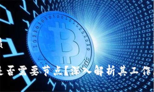 思考一个的优质

区块链重钱包是否需要节点？深入解析其工作原理与实际应用