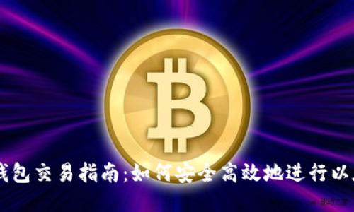 以太坊钱包交易指南：如何安全高效地进行以太坊交易