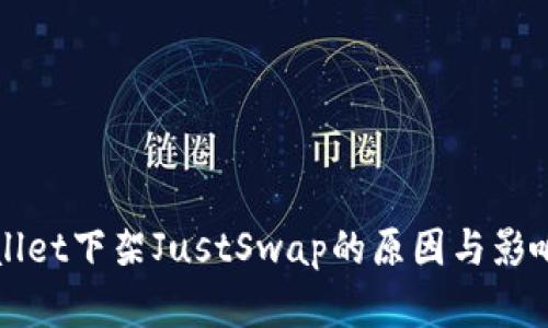 tpWallet下架JustSwap的原因与影响解析